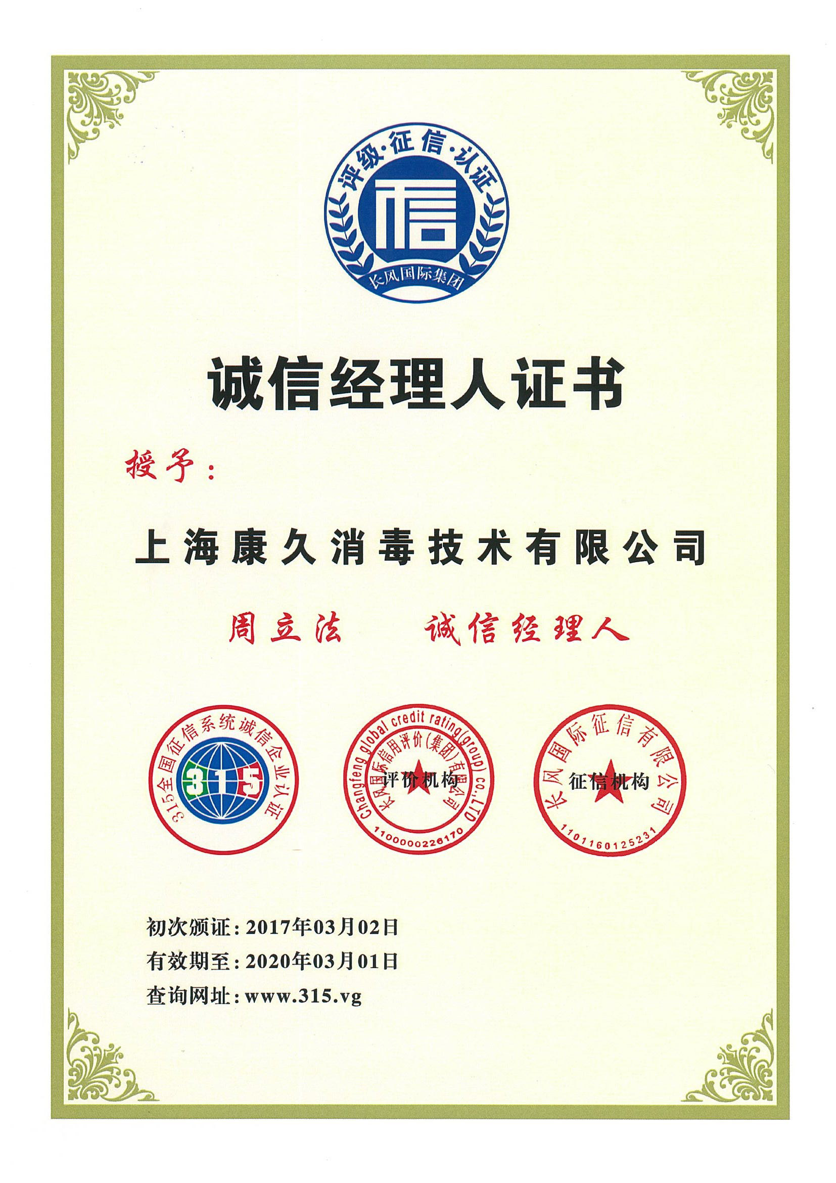 “伊春诚信经理人证书